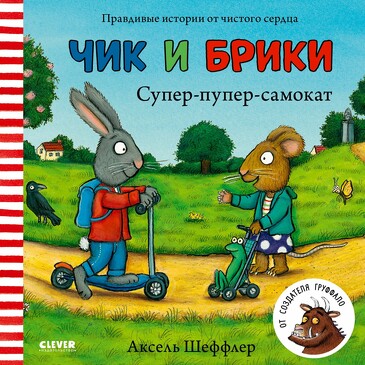 Супер-пупер-самокат. Чик и Брики Шеффлер Аксель Clever