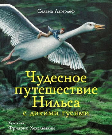 100 лучших книг. Чудесное путешествие Нильса с дикими гусями. Лагерлеф Сельма