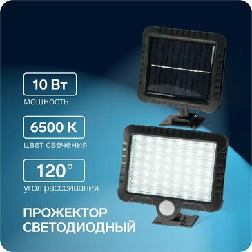 Прожектор светодиодный на выносной солнечной батарее, 10 Вт, 56 led, 6500К Luazon Lighting