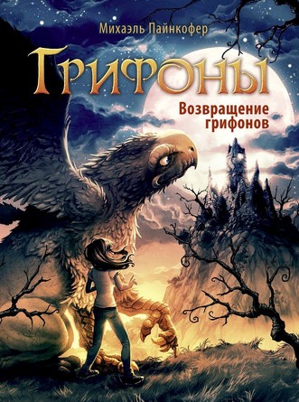 Грифоны. Возвращение грифонов. Пайнкофер