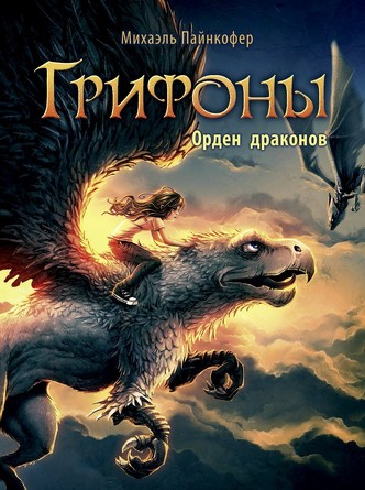 Грифоны. Орден драконов. Пайнкофер