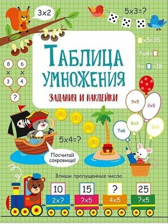 Таблица умножения. Активити для начальной школы. Маврина Л. В.