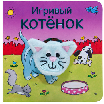 Книжки с пальчиковыми куклами. Игривый котёнок. Краснушкина Е. Е.