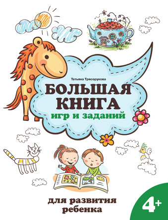 Большая книга игр и заданий для развития ребенка, 4+ Трясорукова Татьяна Петровна, 126 страниц