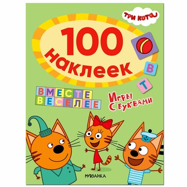 Три кота. 100 наклеек. Игры с буквами. Вместе веселее. 