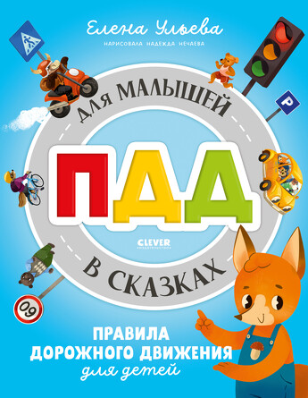 Правила безопасности в сказках. ПДД для малышей в сказках (твердый переплет) Ульева Елена Clever