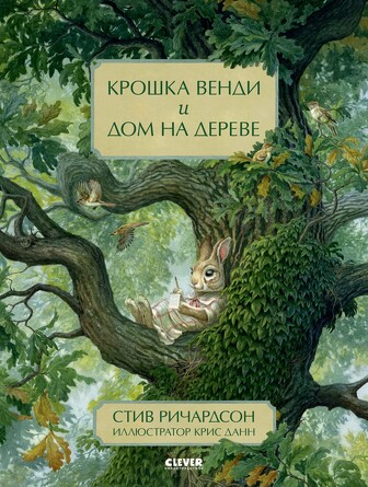 Книжки-картинки. Крошка Венди и дом на дереве (твердый переплет) Ричардсон Стив Clever