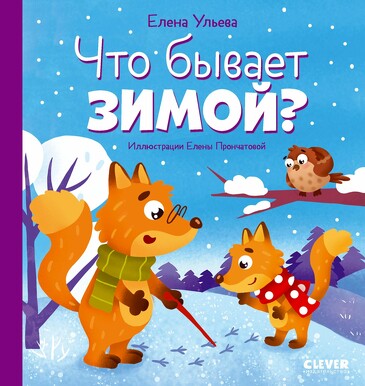 Любознательный малыш. Что бывает зимой?/Ульева Е. Ульева Елена Clever
