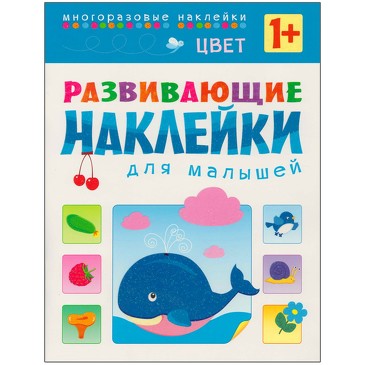 Развивающие наклейки для малышей. Цвет. Вилюнова В. А.