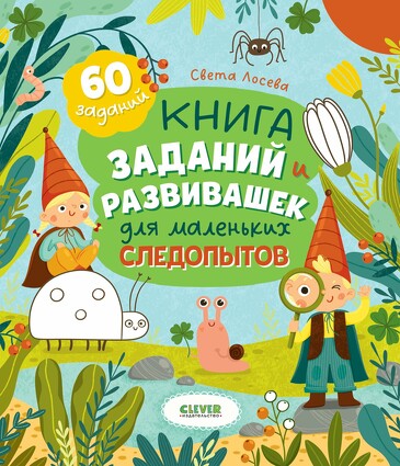 Clever-активити. Книга заданий и развивашек для маленьких следопытов (мягкая обложка) Лосева Света Clever