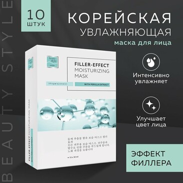 Маска для лица увлажняющая с экстрактом периллы Эффект филлера (10 шт. по 30 мл) Beauty Style