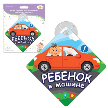 Автомобильный знак на присоске Ребенок в машине. Мультидом