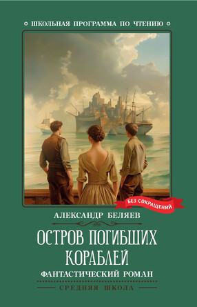 Фантастический роман. Остров Погибших Кораблей. Беляев Александр Романович