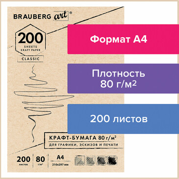 Крафт-бумага для графики А4 80г/м2 200л  Brauberg