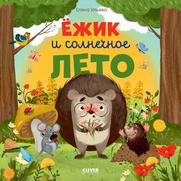 Книжки-картинки (мягкая обложка). Ёжик и солнечное лето Ульева Елена Clever