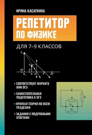 Репетитор по физике, для 7-9 классов. Касаткина Ирина Леонидовна