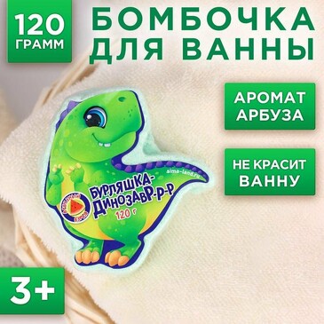 Детский бурлящий шар Бурляшка динозавр, арбузный взрыв, 120 г  Чистое Счастье