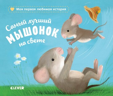 Книжки-картонки. Самый лучший мышонок на свете/Райдер К. (плотный картон) Райдер Катя Clever