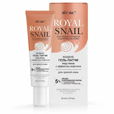 Гель-патчи под глаза для зрелой кожи жидкие с эффектом лифтинга Royal Snail, 30 мл Biтэкс