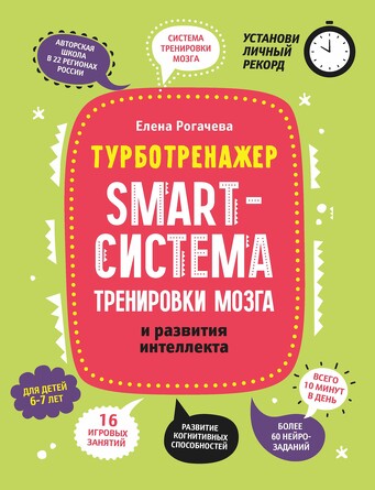 Smart-система тренировки мозга и развития интеллекта для детей 6-7 лет Рогачева Елена Сергеевна, 40 страниц