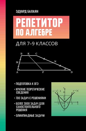 Репетитор по алгебре для 7-9 классов Балаян Эдуард Николаевич, 480 страниц