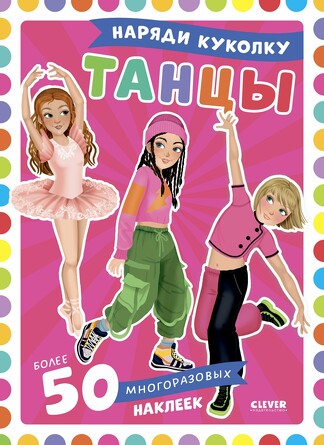 Наряди куколку. Танцы (мягкая обложка) Барсотти Элеонора Clever