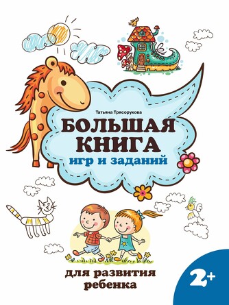 Большая книга игр и заданий для развития ребенка, 2+ Трясорукова Татьяна Петровна, 126 страниц