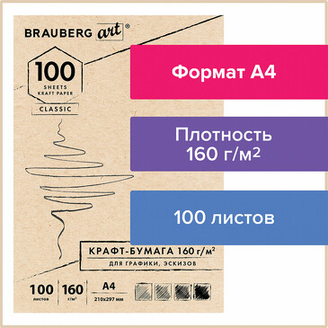 Крафт-бумага для графики А4 160г/м2 100л  Brauberg