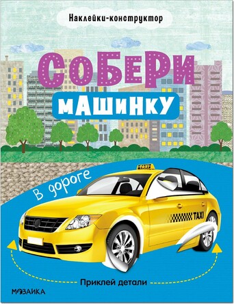 Собери машинку. В дороге