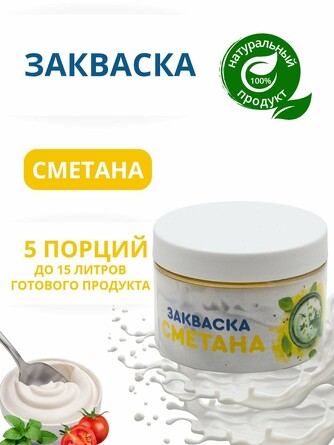 Закваска Сметана (5 порций) банка Полезная Партия