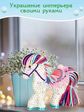 Набор для творчества. Мозаика из пайеток 
3D Лошадка Волшебная мастерская