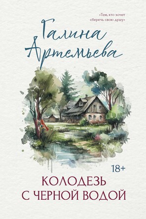 Колодезь с черной водой Артемьева Галина, 232 страниц
