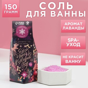 Соль для ванны Для тебя в Новом году 150 г, аромат нежная лаванда  Чистое счастье