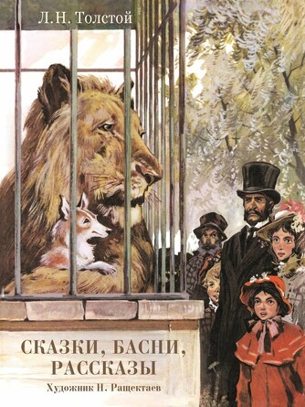 Сказки, басни, рассказы. Толстой Л. (худ. Н. Ращектаев). Толстой Л. Н.