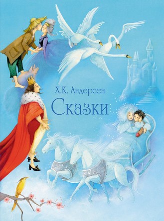 100 лучших книг. Сказки Андерсена. Андерсен