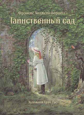 100 лучших книг. Таинственный сад. Бернетт