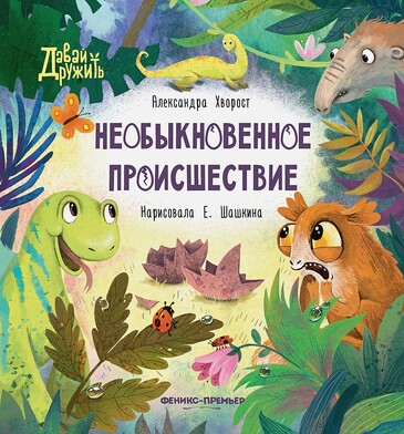 Необыкновенное происшествие Хворост Александра Юрьевна