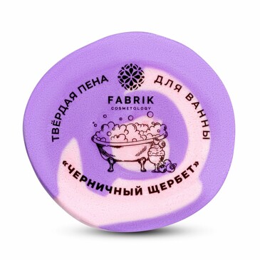 Пена для ванны твердая Черничный щербет 100 г, Fabrik Cosmetology