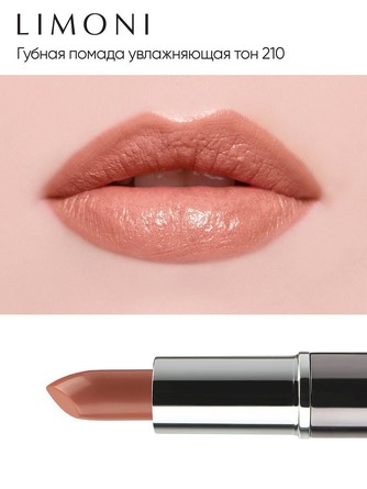 Помада губная увлажняющая 210 тон, 4,5 мг Limoni
