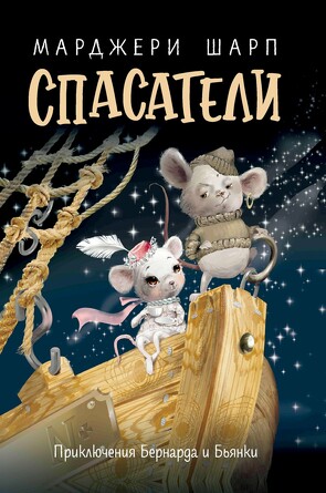 Спасатели. Приключения Бернарда и Бьянки. Шарп Марджери
