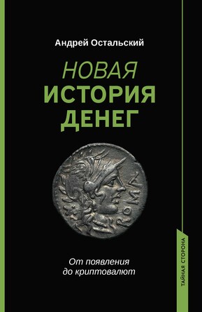 Новая история денег Остальский Андрей Всеволодович, 366 страниц