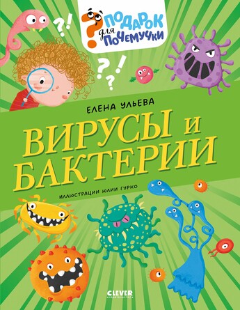 Подарок для почемучки. Вирусы и бактерии/Ульева Е. (твердый переплет) Ульева Елена Clever