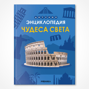 Детская энциклопедия. Чудеса света