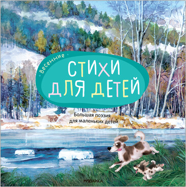 Большая поэзия для маленьких детей. Весенние стихи
