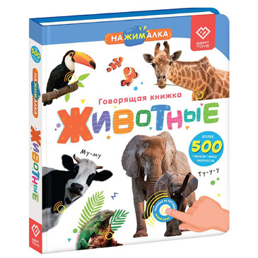 Книга Нажималка говорящая интерактивная электронная. Животные Berttoys