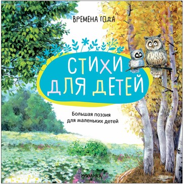 Большая поэзия для маленьких детей. Времена года