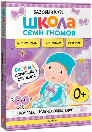 Школа Семи Гномов. Базовый курс. Окружающий мир. Комплект 0+