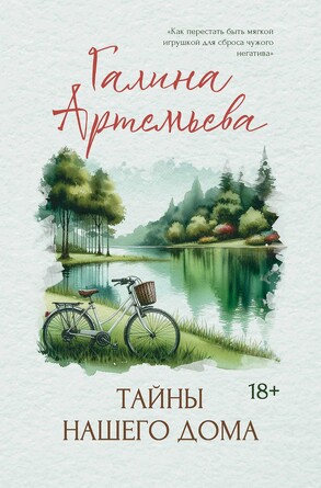 Тайны нашего дома Артемьева Галина, 244 страниц