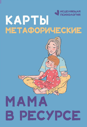Карты метафорические. Мама в ресурсе