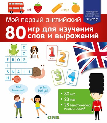 Мой первый английский. 80 игр для изучения слов и выражений (мягкая обложка) Коллектив авторов Clever